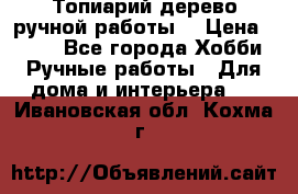 Топиарий-дерево ручной работы. › Цена ­ 900 - Все города Хобби. Ручные работы » Для дома и интерьера   . Ивановская обл.,Кохма г.